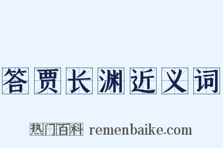 答贾长渊近义词是什么意思的图片